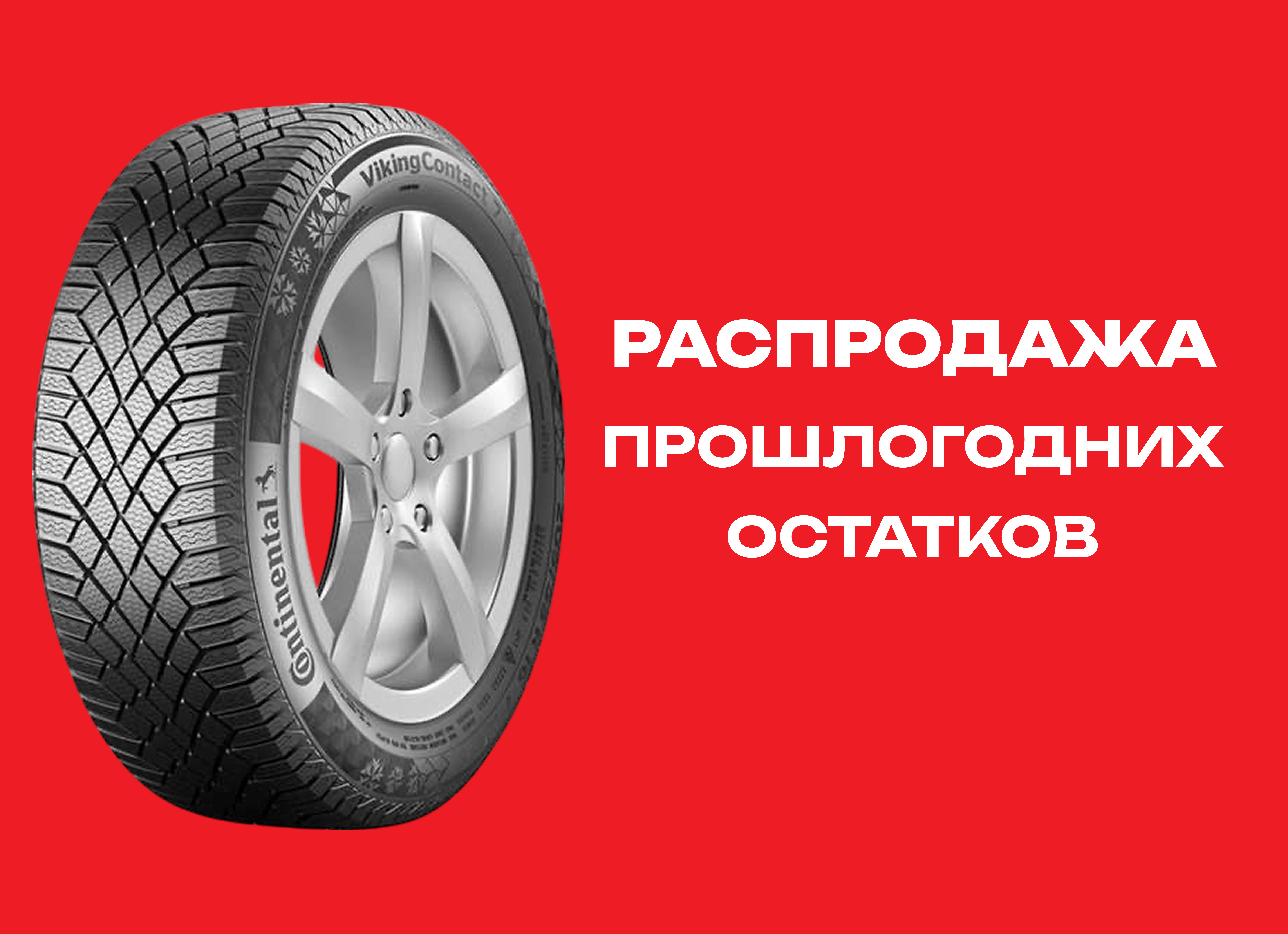 Автошина CONTINENTAL 215/55R17 VIKING CONTACT-7 98T XL TL 