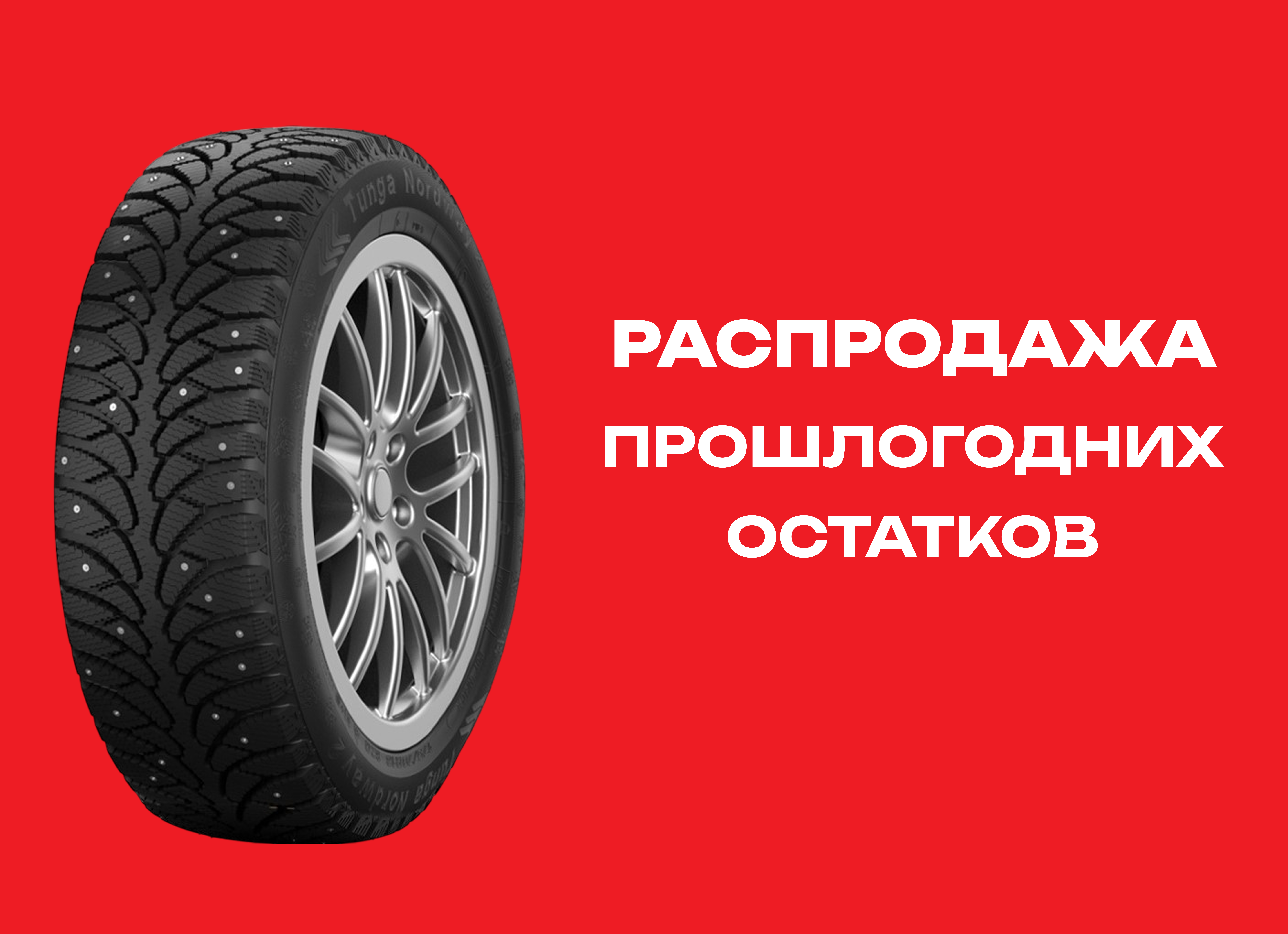 Автошина CORDIANT 185/60R14 TUNGA NORDWAY 2 PW-5 82Q ш. TL 