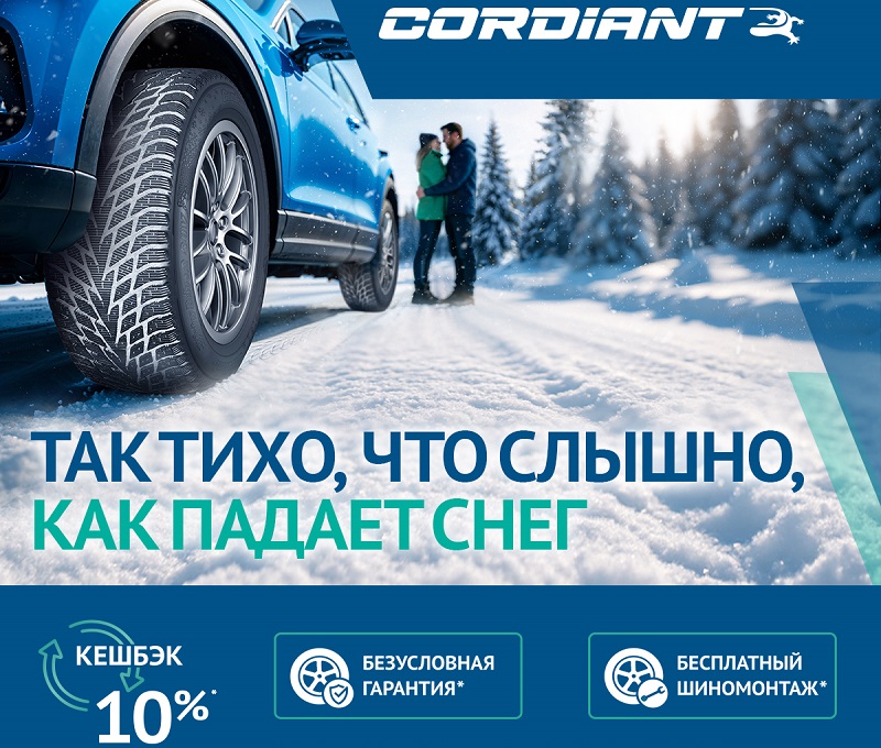 Cordiant-2025