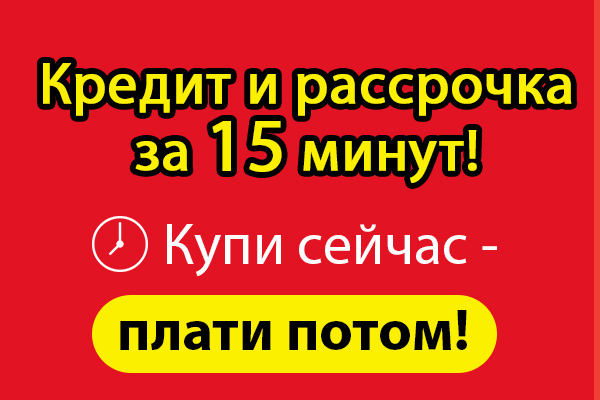Кредит и рассрочка